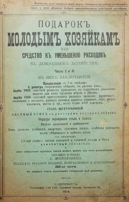 Молоховец Е. Подарок молодым хозяйкам, или средство к уменьшению расходов в домашнем хозяйстве. В 2 ч. СПб., 1914.